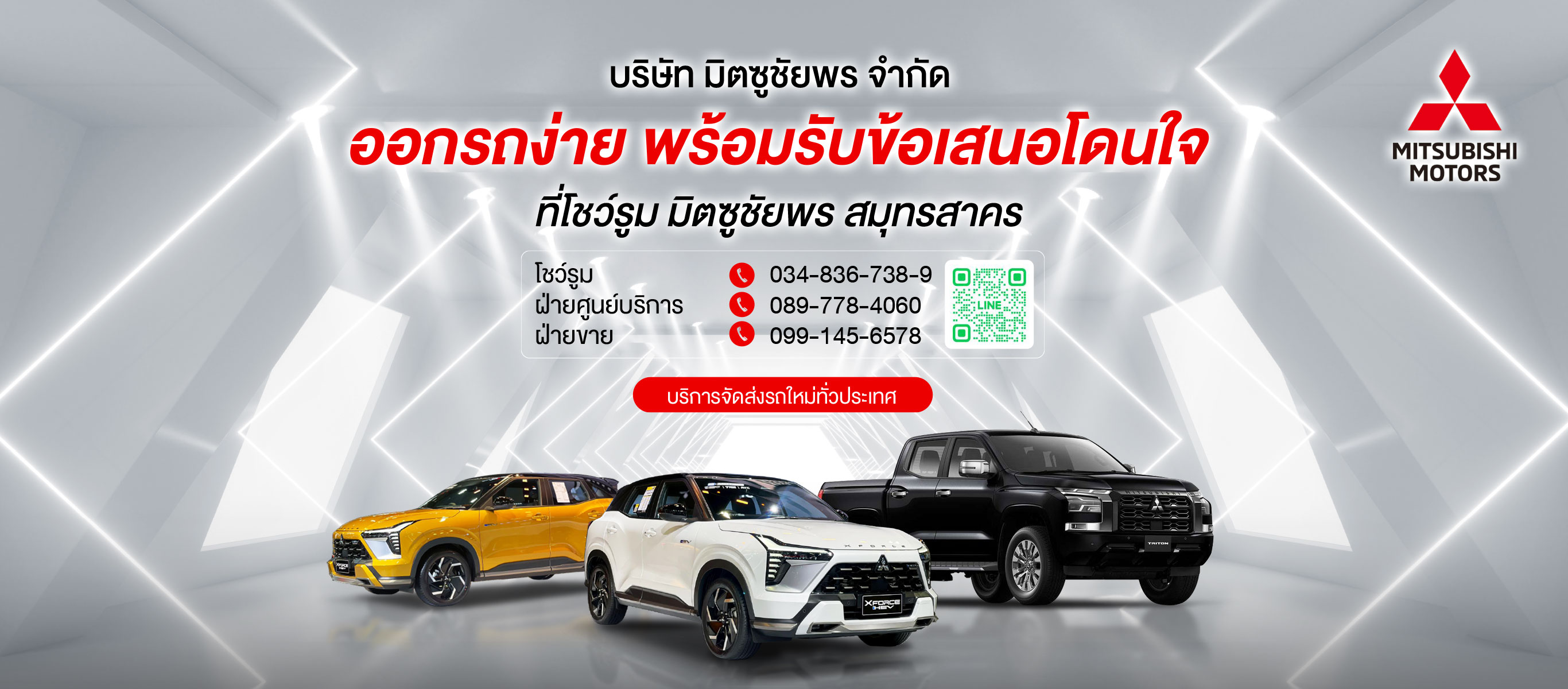 บริษัท มิตซูชัยพร จำกัด รถมิตซูบิชิ สมุทรสาคร